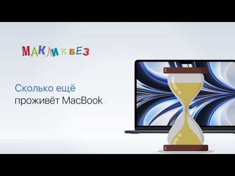 Видео: Как долго будет работать компьютер Mac (МакЛикбез)