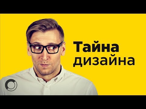 Видео: Тайна Дизайна