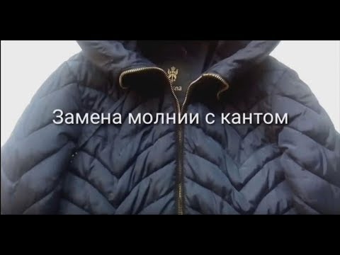 Видео: Как заменить молнию в куртке ( с кантом )