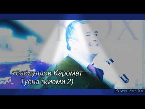Видео: Убайдуллои Каромат - Туёна (қисми 2)