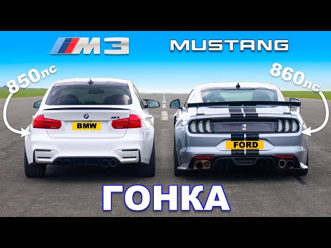 Видео: BMW M3 (850 л.с.) против Ford Mustang (860 л.с.): ГОНКА