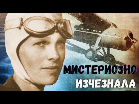 Видео: МИСТЕРИОЗНОТО ИЗЧЕЗВАНЕ НА АМЕЛИЯ ЕЪРХАРТ