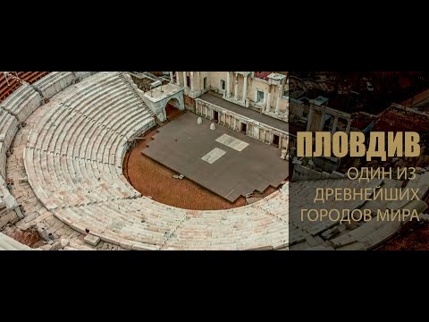 Видео: Пловдив - Один из древнейших городов мира