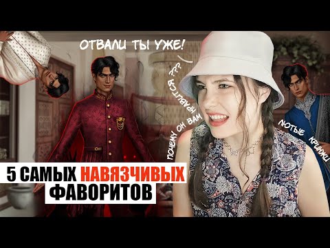 Видео: 5 САМЫХ НАВЯЗЧИВО-БЕСЯЧИХ ФАВОРИТОВ В КЛУБЕ РОМАНТИКИ