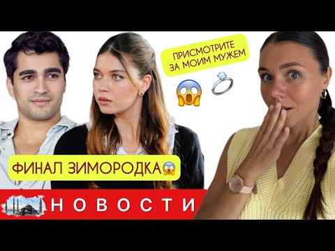 Видео: ЗИМОРОДОК ДЕЛАЕТ ФИНАЛ/ Афра Сарачоглу назвала Мерта МУЖЕМ/ Мерт Рамазан уходит в армию?