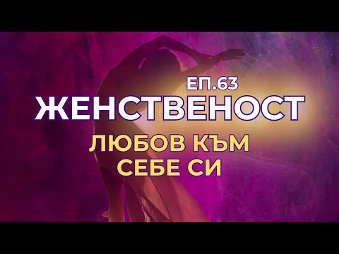 Видео: Женственост - еп.63 - Любов към себе си