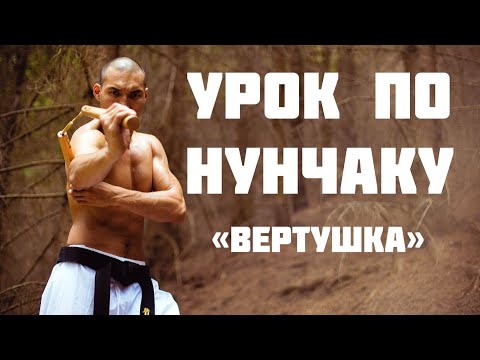 Видео: Нунчаку - Вертушки