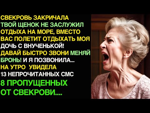 Видео: СВЕКРОВЬ ЗАКРИЧАЛА - ТВОЙ ЩЕНОК НЕ ЗАСЛУЖИЛ отдыха на море! Звони отменяй бронь! И я позвонила...
