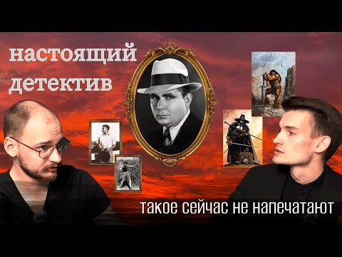 Видео: Роберт Говард – «Отец классического фэнтези»