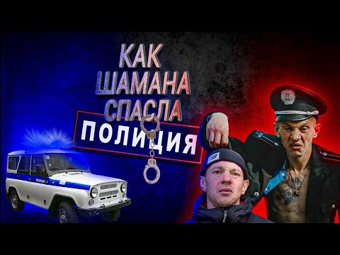 Видео: Как Шамана спасла полиция