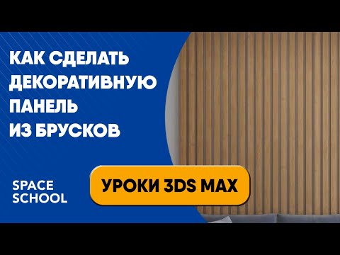 Видео: Как сделать декоративную панель из брусков | Уроки 3ds Max