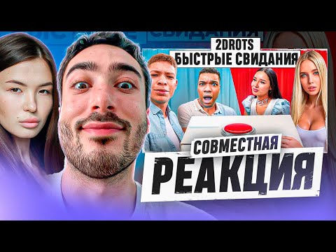 Видео: СОВМЕСТНАЯ РЕАКЦИЯ НА 2DROTS БЫСТРОЕ СВИДАНИЕ ЧЕРЕЗ КНОПКУ! 10 ДЕВУШЕК vs 2DROTS