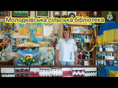 Видео: Молодківська сільська бібліотека