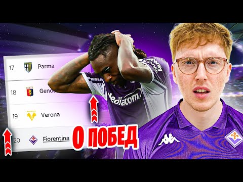 Видео: спасаю Фиорентину в FC 26 с последнего места