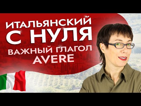 Видео: Что нужно знать про глагол avere? #итальянскийязык #итальянскийязыкснуля #италия