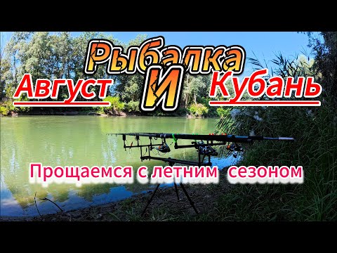Видео: Рыбалка, река Кубань Август 2025. Прощаемся с летом