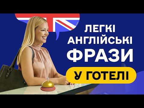 Видео: Фрази у ГОТЕЛІ - 40 англійських фраз для початківців. Вчимо на слух з нуля