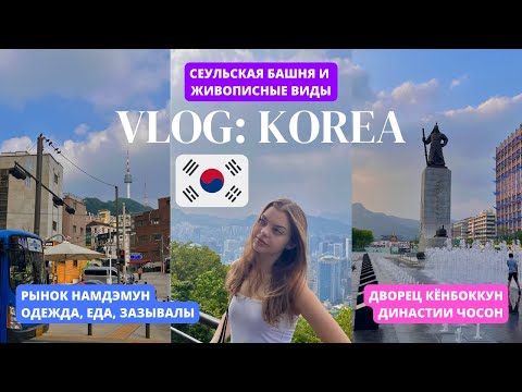Видео: ВЫХОДНОЙ В КОРЕЕ: ДОСТОПРИМЕЧАТЕЛЬНОСТИ СЕУЛА | БАШНЯ НАМСАН | РЫНОК НАМДЭМУН | ДВОРЕЦ КЁНБОККУН