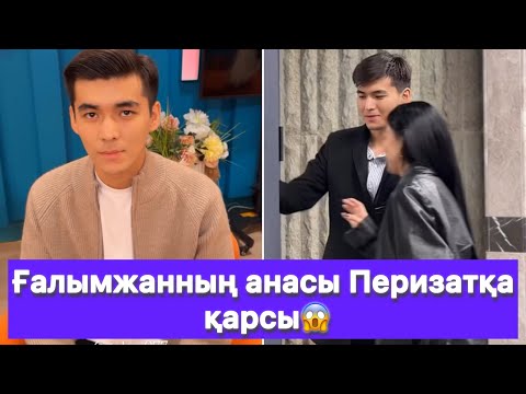 Видео: Ғалымжанның анасы Перизатқа қарсы😱