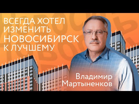 Видео: Владимир Мартыненков: «Территория, где находится Новосибирск, всегда славилась идеями и смыслами»