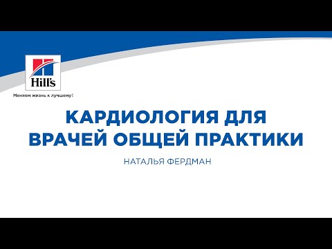 Видео: Вебинар на тему: «Кардиология для врачей общей практики». Лектор – Наталья Фердман.