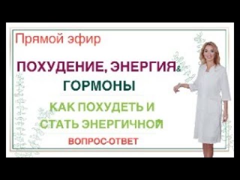 Видео: ❤️ ПОХУДЕНИЕ, ЭНЕРГИЯ & ГОРМОНЫ. Прямой эфир. Врач эндокринолог диетолог Ольга Павлова.