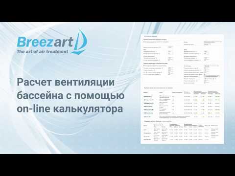 Видео: Расчет вентиляции Breezart для бассейна