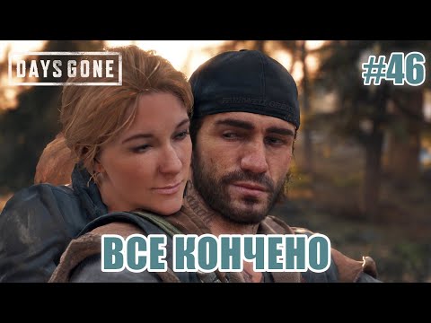 Видео: ВСЕ КОНЧЕНО (ФИНАЛ) - Days Gone #46