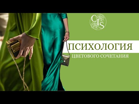 Видео: Психология цветового сочетания. Зеленый цвет.