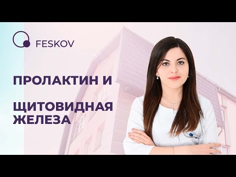 Видео: Пролактин и щитовидная железа | Клиника профессора Феськова А.М.