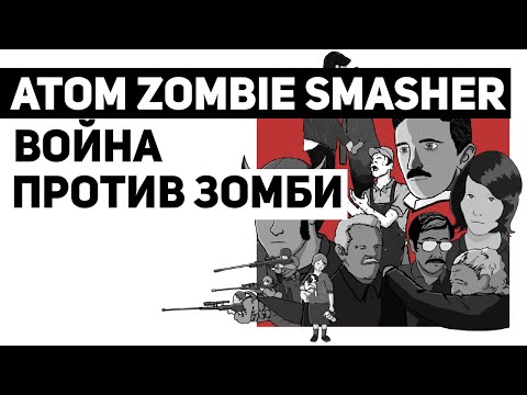Видео: Atom Zombie Smasher: побеждай зомби не числом, а умением
