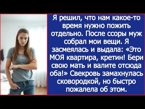 Видео: Я решил, что нам нужно пожить отдельно. После ссоры муж собрал мои вещи. Но это была моя квартира.