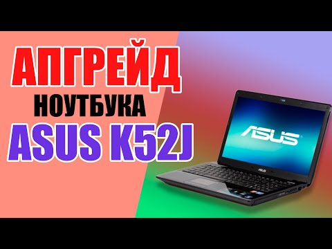 Видео: Апгрейд ноутбука ASUS K52J