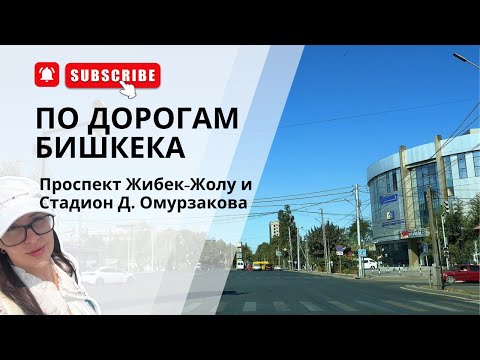 Видео: Проспект Жибек-Жолу - какой он после ремонта! Дороги Бишкека 2025