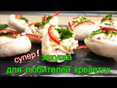 Видео: Рецепт закуски на праздничный стол для любителей креветок!