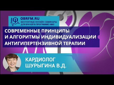 Видео: Кардиолог Шурыгина В.Д.: Совр-ные принципы и алгоритмы индивидуализации антигипертензивной терапии