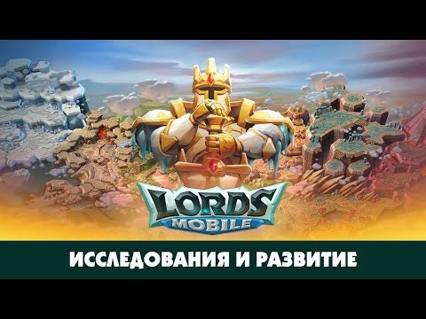 Видео: Гайд по исследованиям. Что изучать в первую очередь? CHernOFF Lords Mobile!