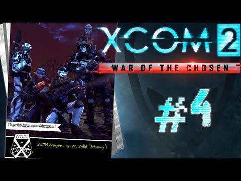 Видео: XCOM 2: War of the Chosen - #Прохождение 4