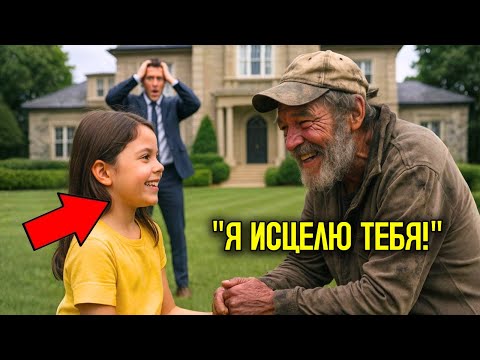 Видео: ДОЧЬ МИЛЛИОНЕРА не говорила ГОДАМИ, пока БРОДЯГА не сказал ей нечто…