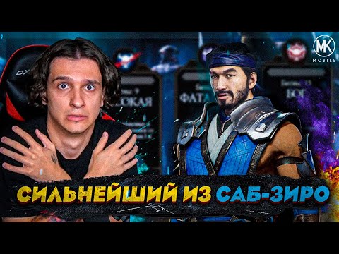 Видео: САМЫЙ СИЛЬНЫЙ ИЗ САБ-ЗИРО! Mortal Kombat Mobile