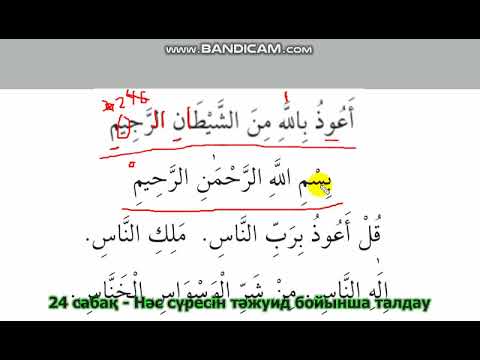 Видео: 24. Нәс сүресін тәжуид бойынша оқу