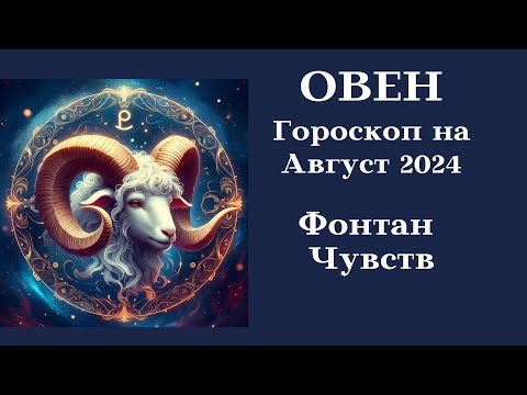 Видео: ОВЕН - Август 2024 Фонтан Чувств┃#гороскоп #овен #август #2024 #топ #удача #успех #любовь #богатство