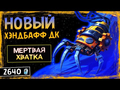 Видео: ТАКОЕ НЕЛЬЗЯ ДАВАТЬ ДК! — ХЭНДБАФФ РЫЦАРЬ СМЕРТИ ФАН КОЛОДА | HEARTHSTONE