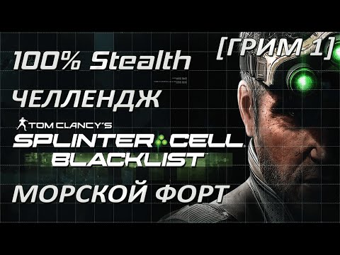 Видео: [Стелс-челлендж] Splinter Cell Blacklist Морской Форт Хоукинс (Грим 1)