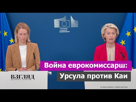 Видео: Кого боится Урсула фон дер Ляйен. Кая Каллас откопала северного кардинала. Острый конфликт в ЕС