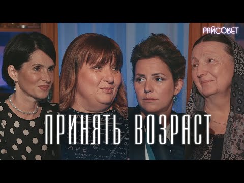 Видео: ПРИНЯТЬ ВОЗРАСТ. Жёны священников  о старении  / подкаст "Райсовет"