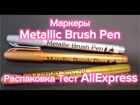 Видео: Metallic Brush Pen🖍️Распаковка Тест Aliexpress🖍️ #маркеры #marker #brushpen #metallic #алиэкспресс