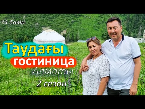 Видео: Саяхат айдаладағы киіз үй гостиница. Алматы Горельник демалыс орнына саяхат