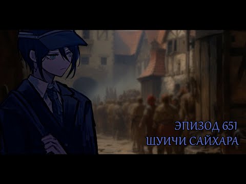 Видео: Я словно не существую, меня никто не понимает / Danganronpa Online, эпизод 651 / Шуичи Сайхара