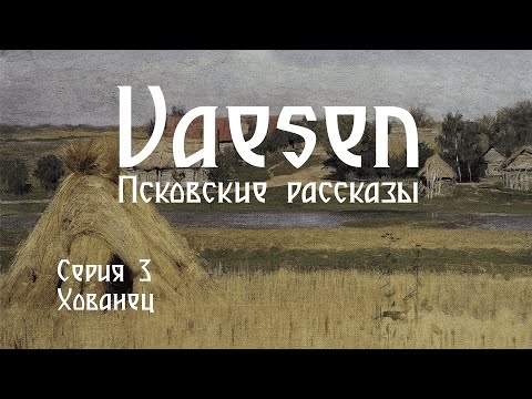 Видео: Vaesen. Псковские рассказы - Серия 3. Хованец | Vaesen - Nordic Horror Roleplaying